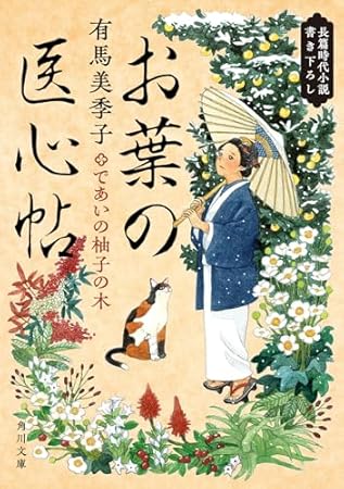 お葉の医心帖 であいの柚子の木 (角川文庫)