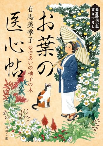 有馬美季子:お葉の医心帖 であいの柚子の木 (角川文庫)