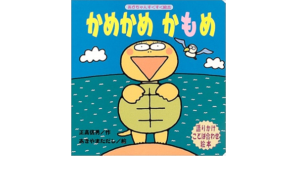 かめかめかもめ あかちゃんすくすく絵本 正高 信男 ただし あきやま 本 通販 Amazon