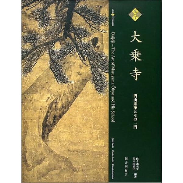 至宝大乗寺―円山応挙とその一門 | 佐々木 丞平, 佐々木 正子 |本