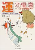 運の極意 からだを脱いで:自分の星を知って、悔いのない人生