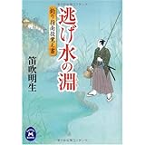 釣り指南役覚え書 逃げ水の淵 (学研M文庫 ふ 6-10)