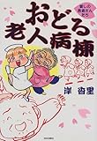 おどる老人病棟―愛しの患者さんたち
