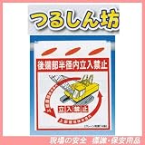 後端部半径内立入禁止 つるしん坊 安全標識 SK-49