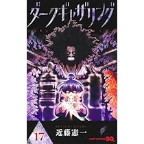 ダークギャザリング コミック 1-17巻セット (集英社) | 近藤憲一