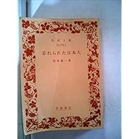 忘れられた日本人 (1984年) (岩波文庫)