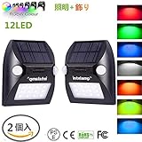 Luxon ソーラーライト２個セット センサーライト LED玄関ライト　カラーランプ機能 外灯 屋外照明/軒先/壁掛け/庭先/玄関周りなど対応 夜間自動点灯 (RGBWダブルサーボールヘッド版)