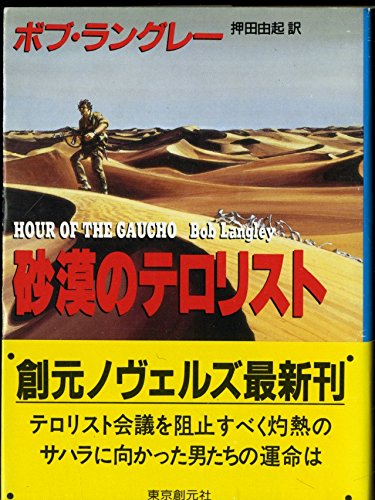 ボブ・ラングレー:砂漠のテロリスト (創元ノヴェルズ)