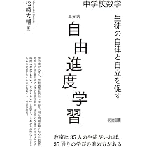 中学校数学 生徒の自律と自立を促す 単元内自由進度学習 | 松﨑 大輔