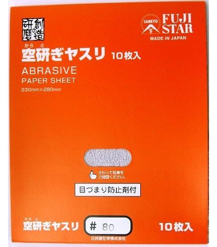 Amazon | 三共理化学 空研ぎヤスリ 10枚入り #320 | 紙ヤスリ