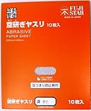 三共理化学 空研ぎヤスリ 10枚入り #80