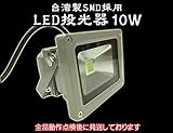 台湾製SMD採用　LED投光器10W/白/PSE取得/5mケーブル/製品保証/点検済