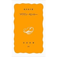 Amazon.co.jp: マリリン・モンロー (岩波新書 黄版 381) : 亀井 俊介: 本