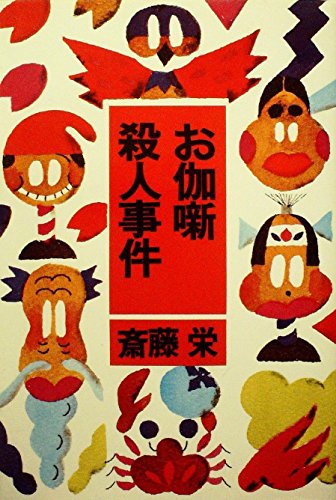 お伽噺殺人事件 (1980年)