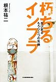 朽ちるインフラ―忍び寄るもうひとつの危機