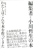 編集者＝小川哲生の本　わたしはこんな本を作ってきた