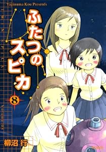 ふたつのスピカ　8 (MFコミックス　フラッパーシリーズ)