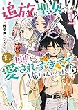 追放された聖女ですが、実は国中から愛されすぎてて怖いんですけど!?　ライトノベル　1-2巻セット