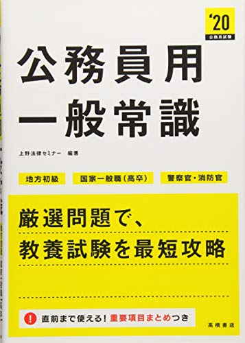 公務員用 一般常識 2020年度 (高橋の公務員シリーズ) 公務員用 一般常識 2020年度 (高橋の公務員シリーズ)