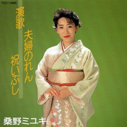 (CD)演歌 夫婦のれん~祝いぶし／桑野ミユキ 演歌 夫婦のれん/祝いぶし | 桑野ミユキ | オリコンニュース（ORICON