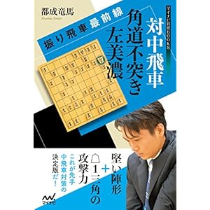 振り飛車最前線　対中飛車 角道不突き左美濃 (マイナビ将棋BOOKS)