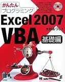 かんたんプログラミング Excel 2007 VBA 基礎編