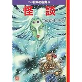 マンガ日本の古典 (32) (中公文庫 S 14-32)