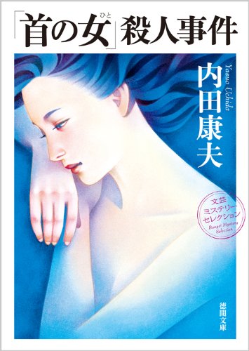 「首の女」殺人事件: 〈新装版〉 (徳間文庫)