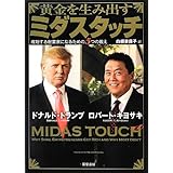 黄金を生み出すミダスタッチ: 成功する起業家になるための5つの教え