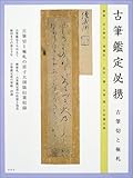 古筆鑑定必携―古筆切と極札