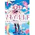 富士フジノ,Magica Quartet「マギアレコード 魔法少女まどか☆マギカ外伝（1）」