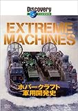 �f�B�X�J�o���[�`�����l�� Extreame Machines �z�o�[�N���t�g�R�p�J���j