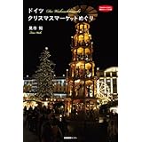 ドイツ クリスマスマーケットめぐり (私のとっておき)