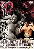 アントニオ猪木全集10 闘魂ロード~未知の強豪達~其ノ壱 [DVD]