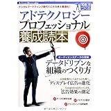 アドテクノロジー プロフェッショナル養成読本 ~デジタルマーケティング時代の広告効果を最適化! (Software Design plus)