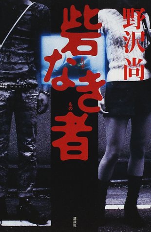 野沢尚:砦なき者