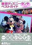東京ディズニーランドベストガイド第4版 (ディズニーベストガイド)