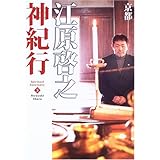 江原啓之神紀行3 京都 (スピリチュアル・サンクチュアリシリーズ)