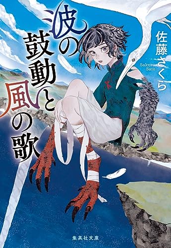 佐藤さくら:波の鼓動と風の歌 (集英社文庫)