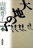 大地の子 四 (文春文庫)