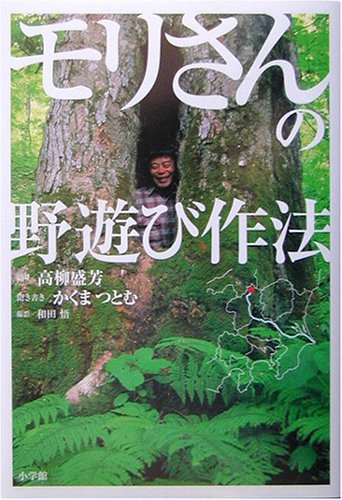 モリさんの野遊び作法 (BE‐PAL BOOKS)