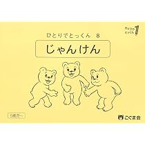 ひとりでとっくん 全100冊セット　こぐま ひとりでとっくん08 じゃんけん | こぐま会, 久野泰可 |本 | 通販 | Amazon