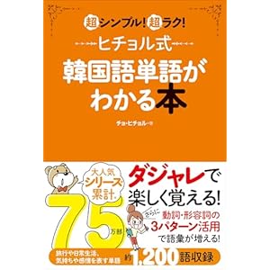 ヒチョル式韓国語単語がわかる本 超シンプル！超ラク！の表紙