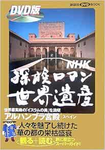 Nhk 探検ロマン世界遺産 アルハンブラ宮殿 講談社 Dvdbook 寺井 友秀 チーフ プロデューサー 探検ロマン世界遺産 取材班 本 通販 Amazon