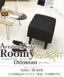 シンプルなファブリック オットマン 単品 幅60cm 木脚付き アームレス 黒 布地