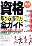 資格取り方選び方全ガイド 2007年版