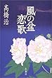 風の盆恋歌