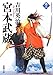 宮本武蔵(八) 宮本武蔵(八)