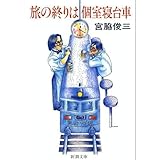 旅の終りは個室寝台車