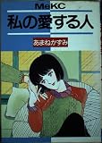 私の愛する人 (Meコミックス)